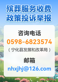 殡葬服务收费政策投诉举报