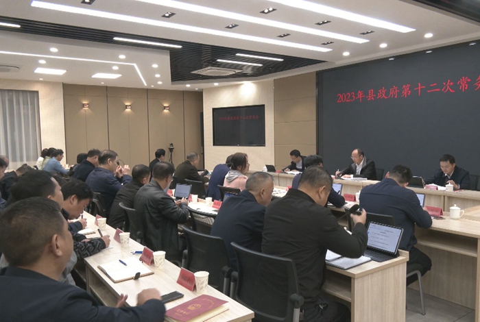 第十二次常务会.jpg